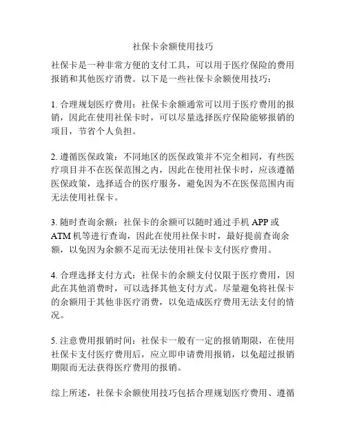 社保卡余额使用技巧
