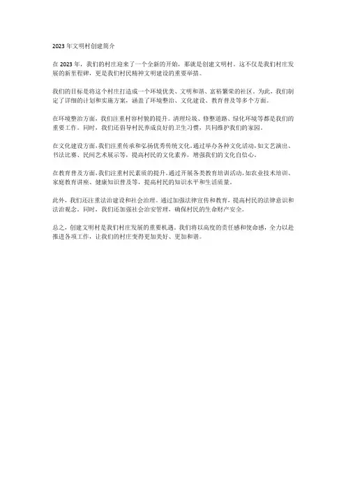 2023文明村创建简介500字