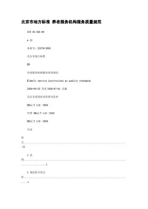 养老服务机构服务质量规范-北京市地方标准