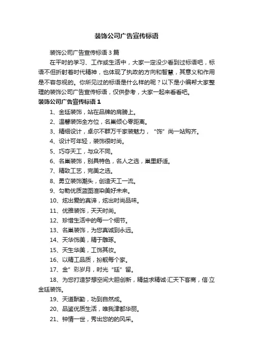 装饰公司广告宣传标语