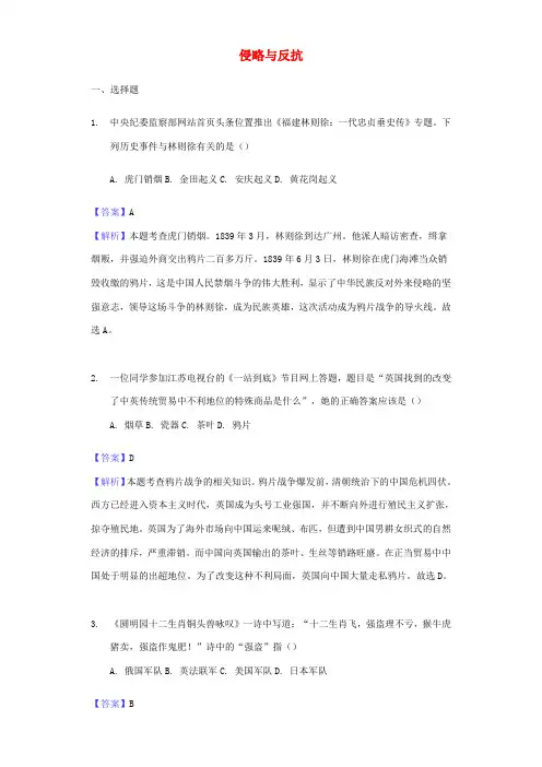 中考历史专题复习题 侵略与反抗(含解析) 新人教版-新人教版初中九年级全册历史试题