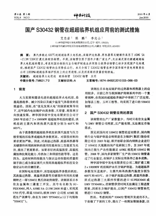 国产S30432钢管在超超临界机组应用前的测试措施