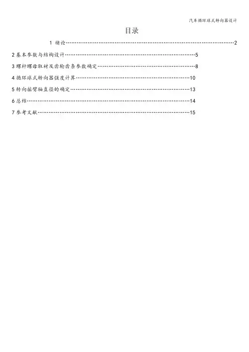 汽车循环球式转向器设计