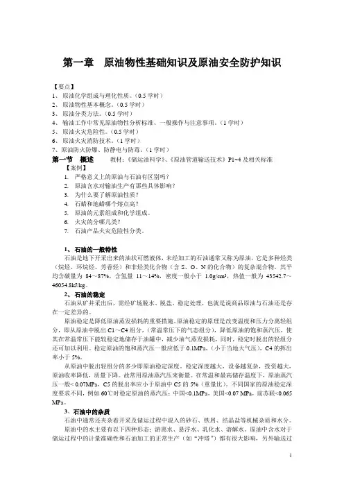 第一章 原油物性基础知识及原油安全防护知识