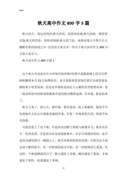 秋天高中作文800字5篇