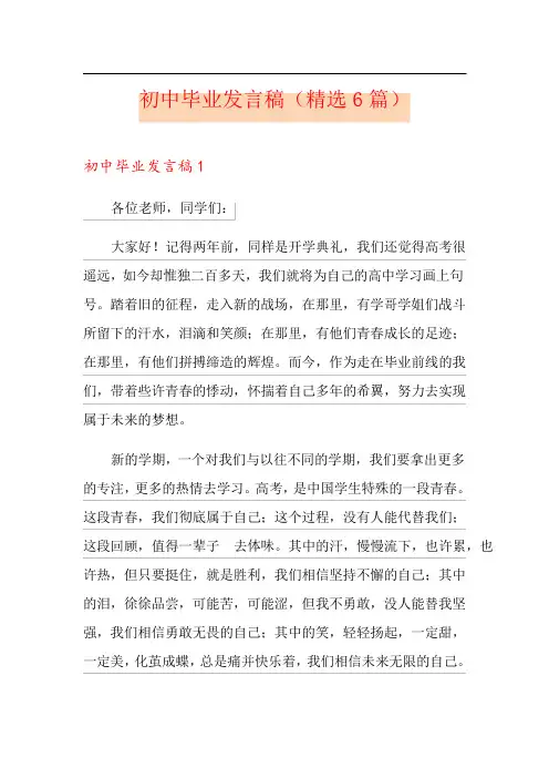 初中毕业发言稿(精选6篇)
