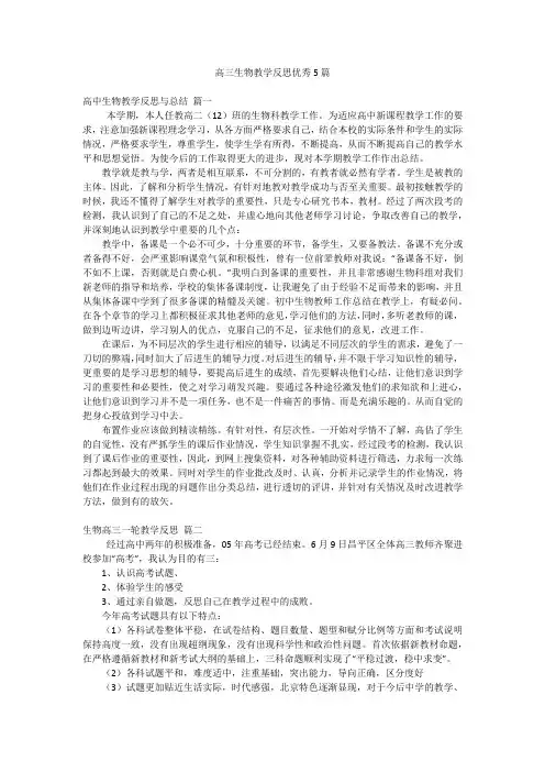 高三生物教学反思优秀5篇