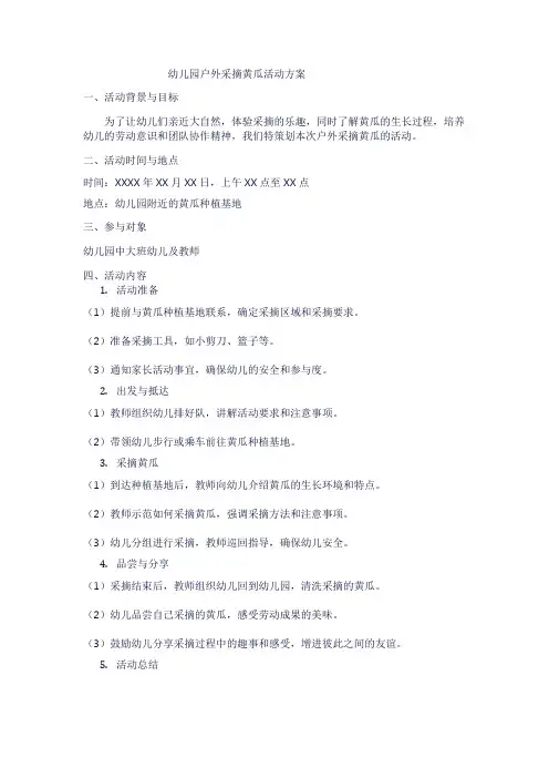 幼儿园户外采摘黄瓜活动方案