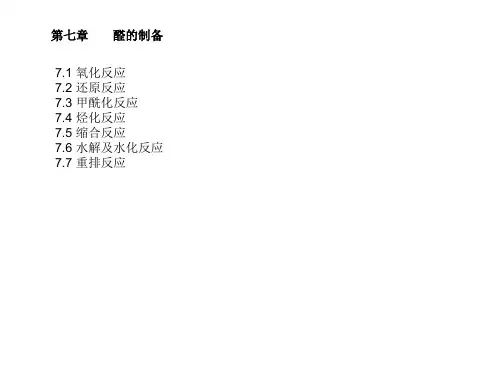 第七章 醛
