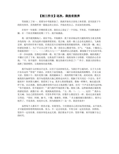 【初三作文】这次,我没有放弃