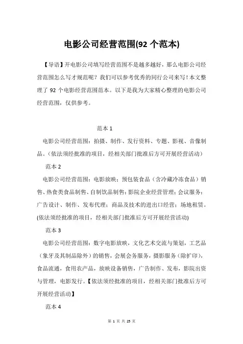 电影公司经营范围(92个范本)