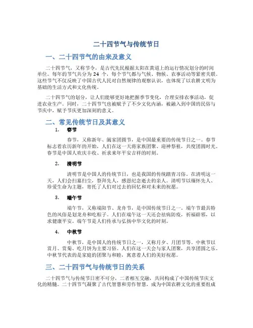 二十四节气与传统节日