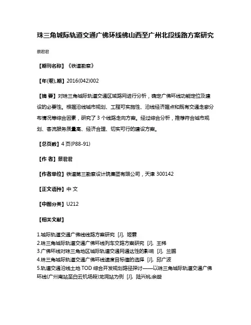 珠三角城际轨道交通广佛环线佛山西至广州北段线路方案研究