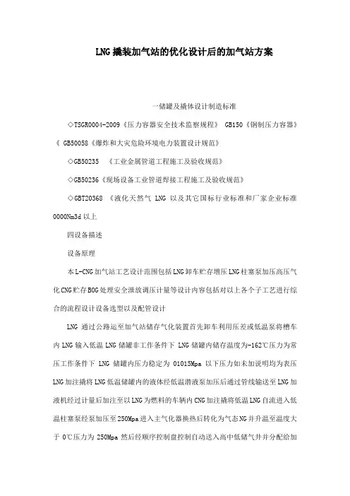 LNG撬装加气站的优化设计后的加气站方案