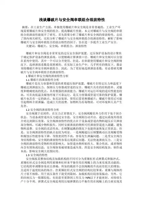 浅谈爆破片与安全阀串联组合泄放特性