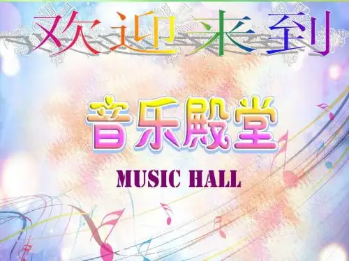 四年级上音乐课件-思乡曲-人音(五线谱)