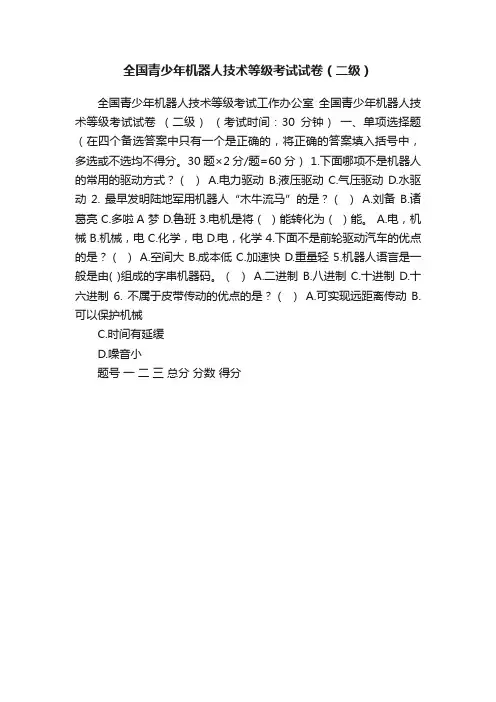 全国青少年机器人技术等级考试试卷（二级）