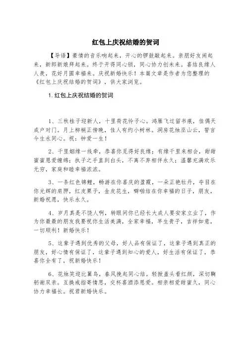 红包上祝贺结婚的贺词
