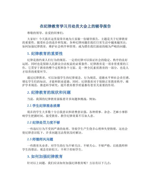 在纪律教育学习月动员大会上的辅导报告