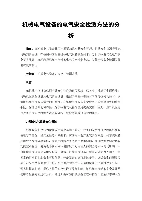 机械电气设备的电气安全检测方法的分析