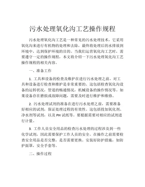 污水处理氧化沟工艺操作规程