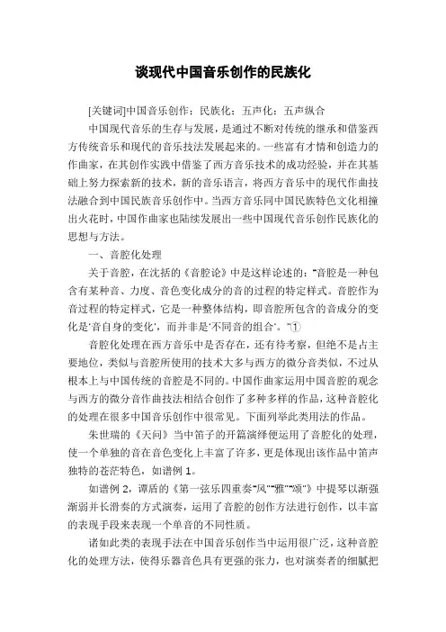 谈现代中国音乐创作的民族化