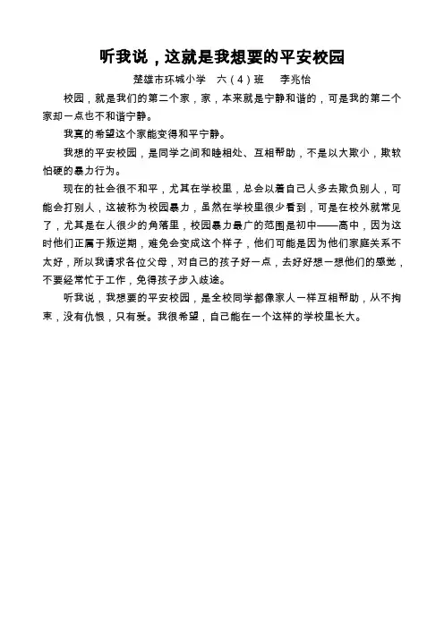 听我说,这就是我想要的平安校园