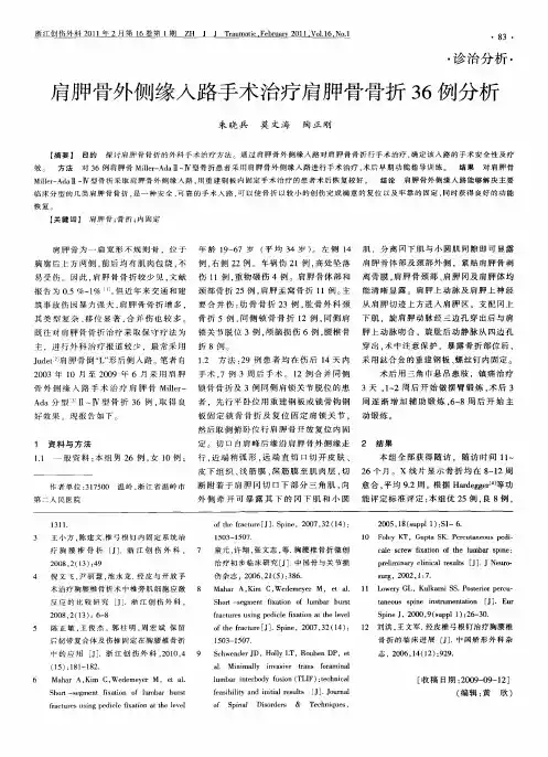 肩胛骨外侧缘入路手术治疗肩胛骨骨折36例分析