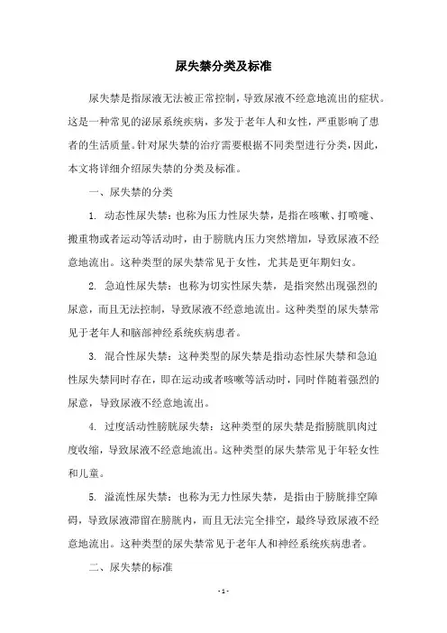 尿失禁分类及标准