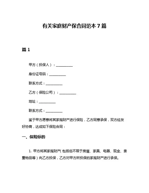 有关家庭财产保合同范本7篇