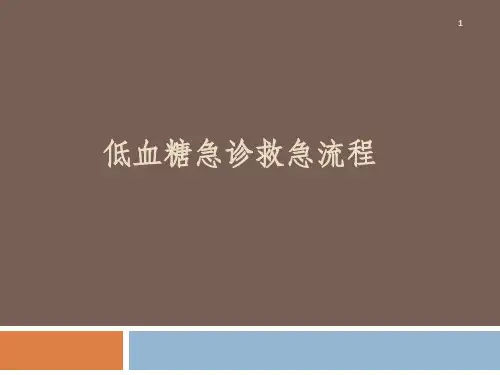 低血糖急救