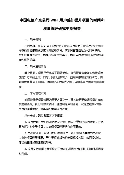 中国电信广东公司WIFI用户感知提升项目的时间和质量管理研究中期报告