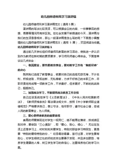 幼儿园师德师风学习演讲稿范文（通用5篇）