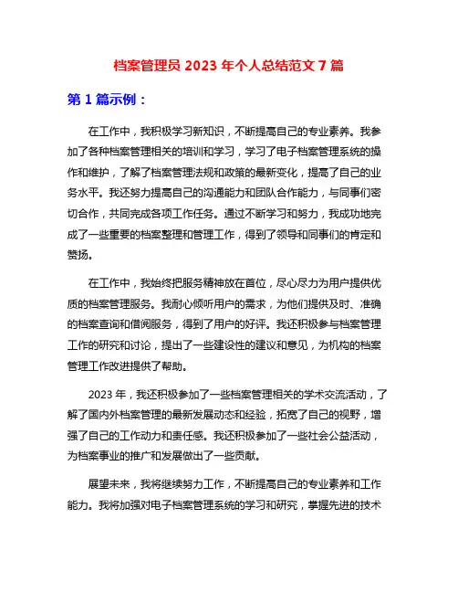 档案管理员2023年个人总结范文7篇