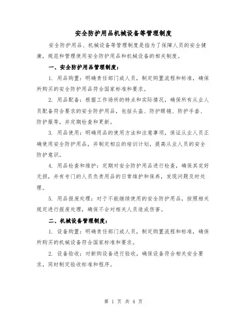 安全防护用品机械设备等管理制度(三篇)