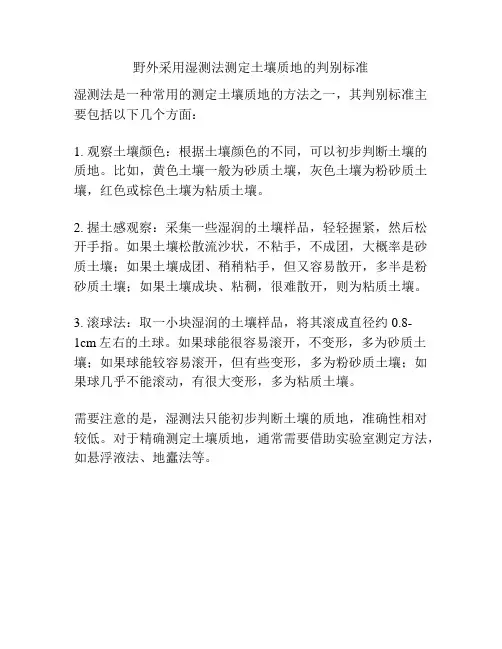 野外采用湿测法测定土壤质地的判别标准