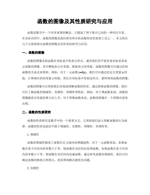 函数的图像及其性质研究与应用