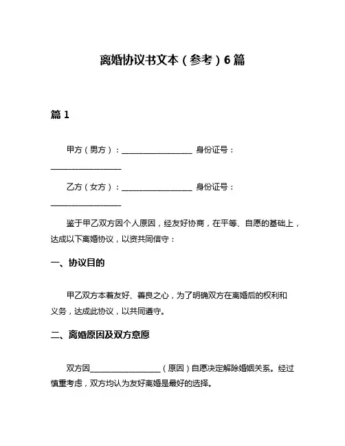 离婚协议书文本(参考)6篇