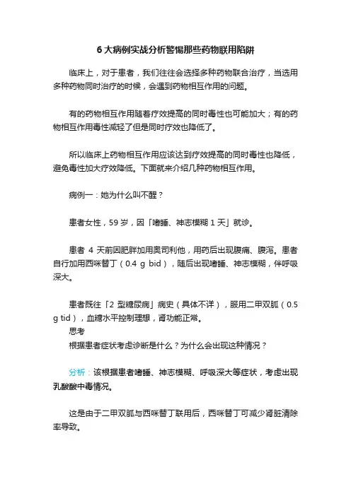6大病例实战分析警惕那些药物联用陷阱