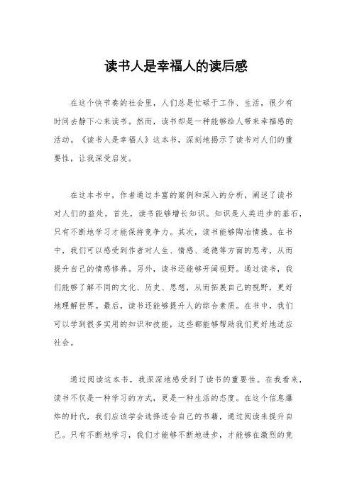 读书人是幸福人的读后感