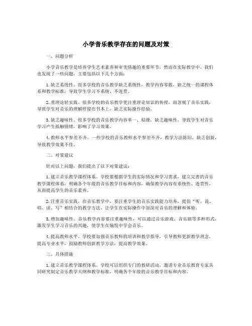 小学音乐教学存在的问题及对策