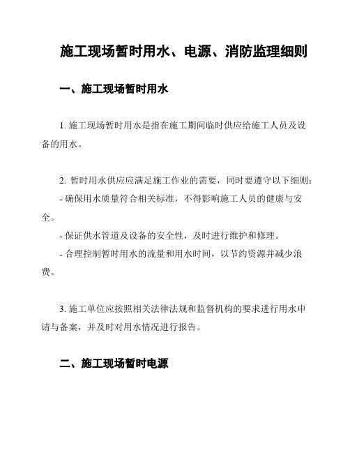 施工现场暂时用水、电源、消防监理细则
