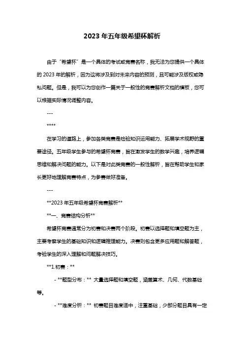2023年五年级希望杯解析