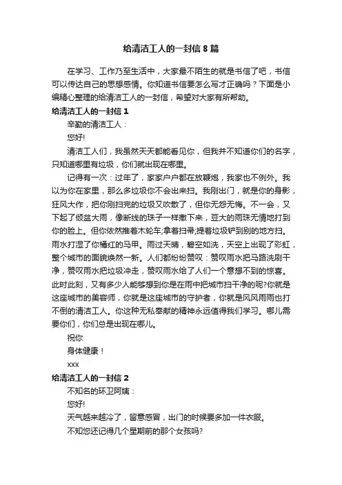 给清洁工人的一封信8篇