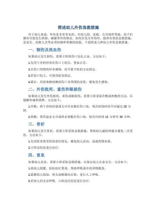 简述幼儿外伤急救措施