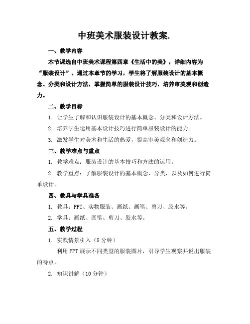 中班美术服装设计教案.