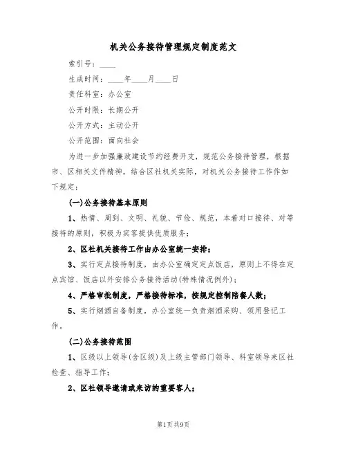 机关公务接待管理规定制度范文(4篇)