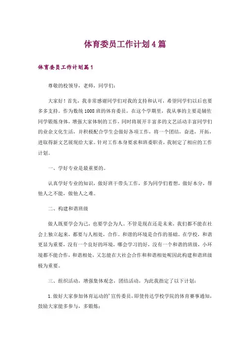 体育委员工作计划4篇