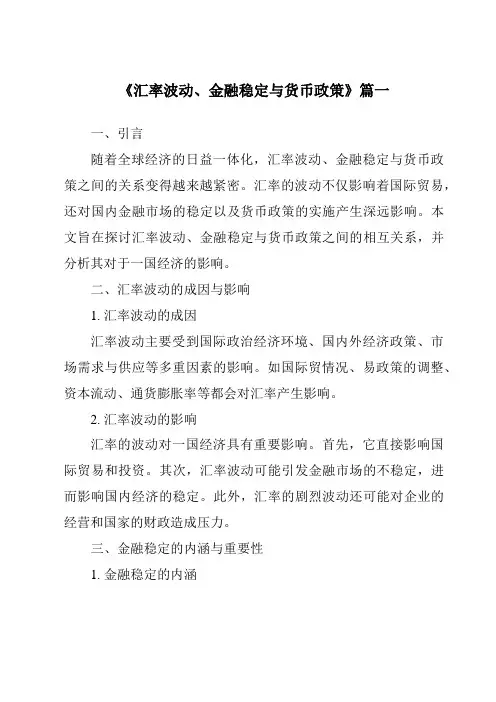 《2024年汇率波动、金融稳定与货币政策》范文