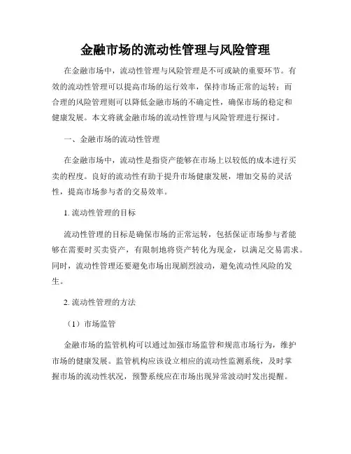 金融市场的流动性管理与风险管理